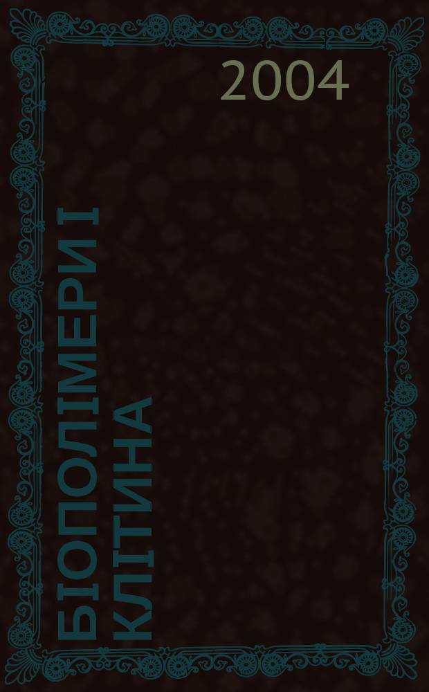 Бiополiмери i клiтина : Наук. журн. Т. 20, № 5