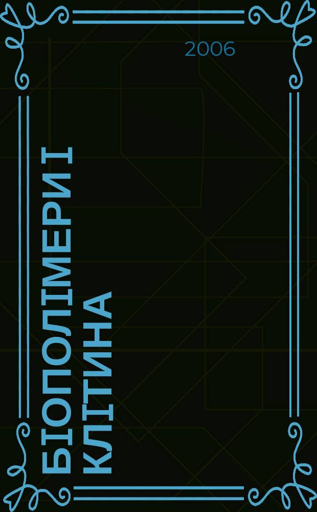 Бiополiмери i клiтина : Наук. журн. Т. 22, № 1