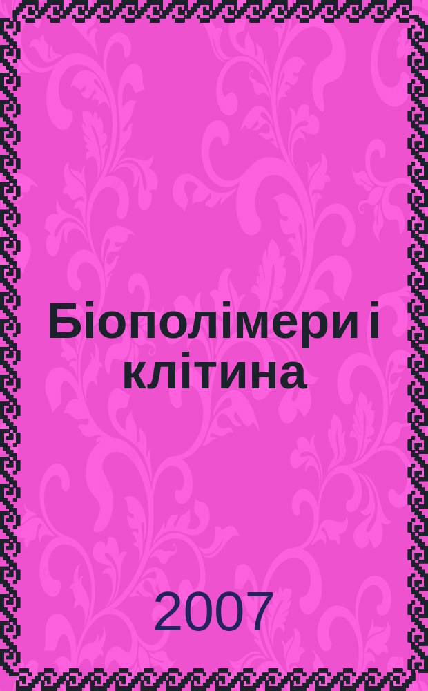 Бiополiмери i клiтина : Наук. журн. Т. 23, № 3