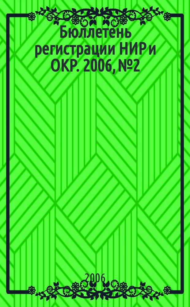 Бюллетень регистрации НИР и ОКР. 2006, № 2