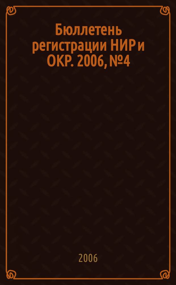 Бюллетень регистрации НИР и ОКР. 2006, № 4