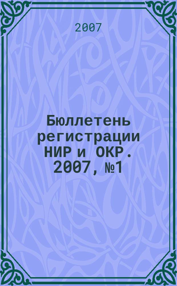 Бюллетень регистрации НИР и ОКР. 2007, № 1