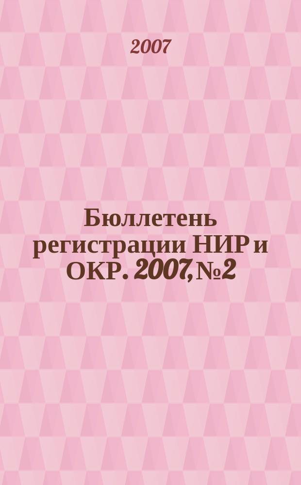 Бюллетень регистрации НИР и ОКР. 2007, № 2