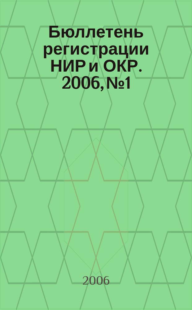 Бюллетень регистрации НИР и ОКР. 2006, № 1