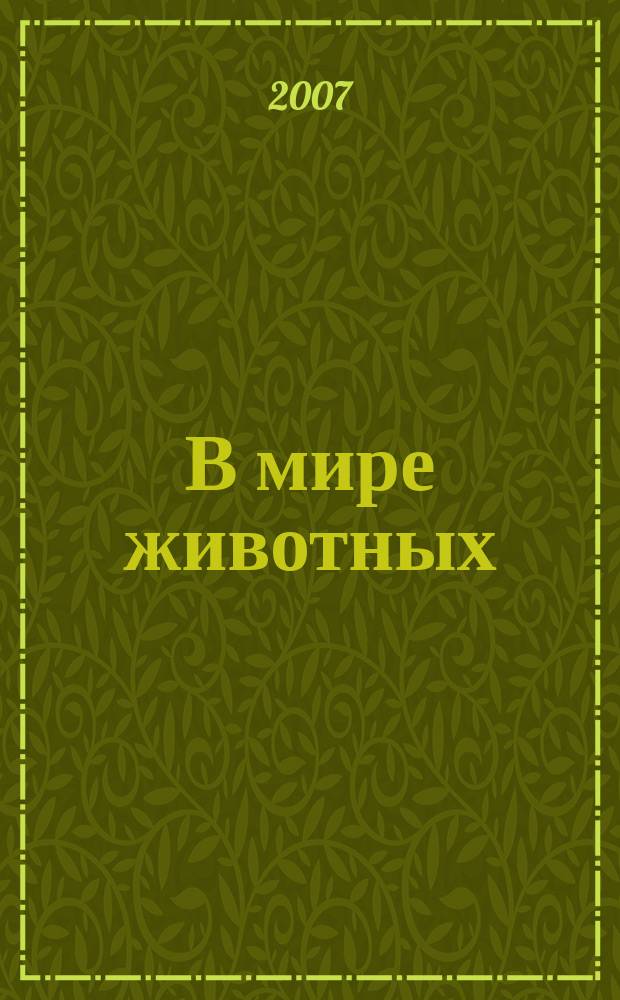 В мире животных : Науч.-попул. лит. журн. 2007, № 1