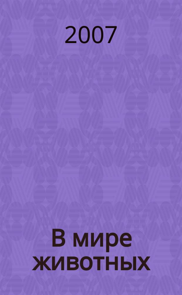 В мире животных : Науч.-попул. лит. журн. 2007, № 2