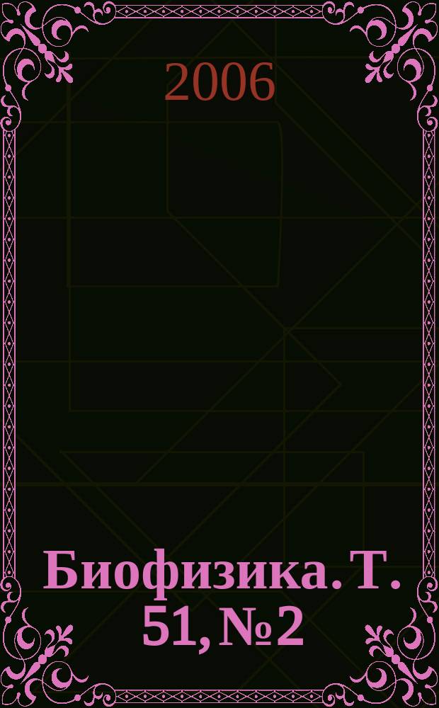 Биофизика. Т. 51, № 2