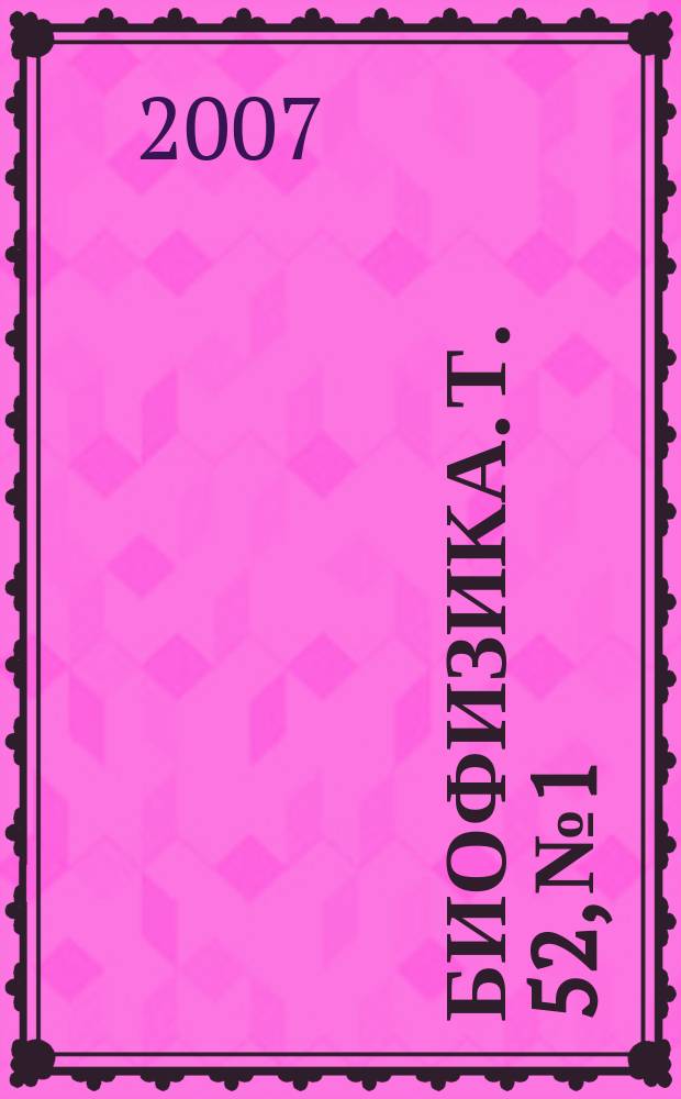 Биофизика. Т. 52, № 1