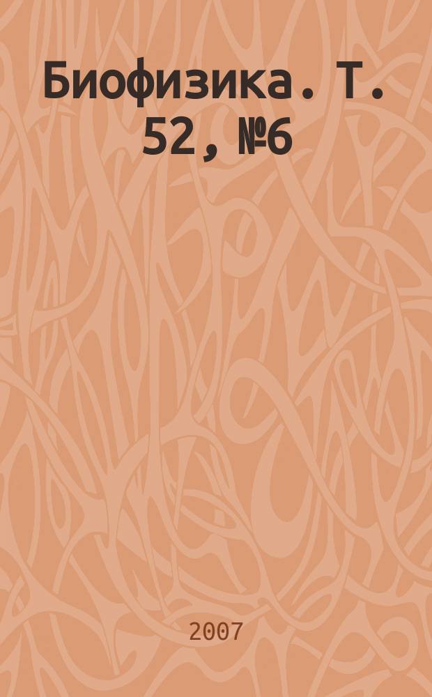 Биофизика. Т. 52, № 6