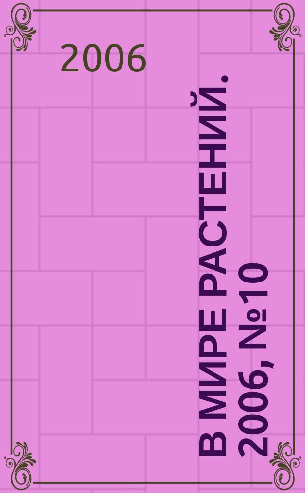 В мире растений. 2006, № 10