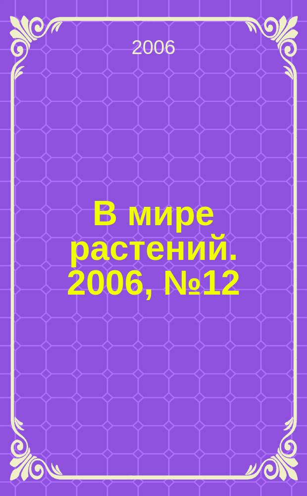 В мире растений. 2006, № 12