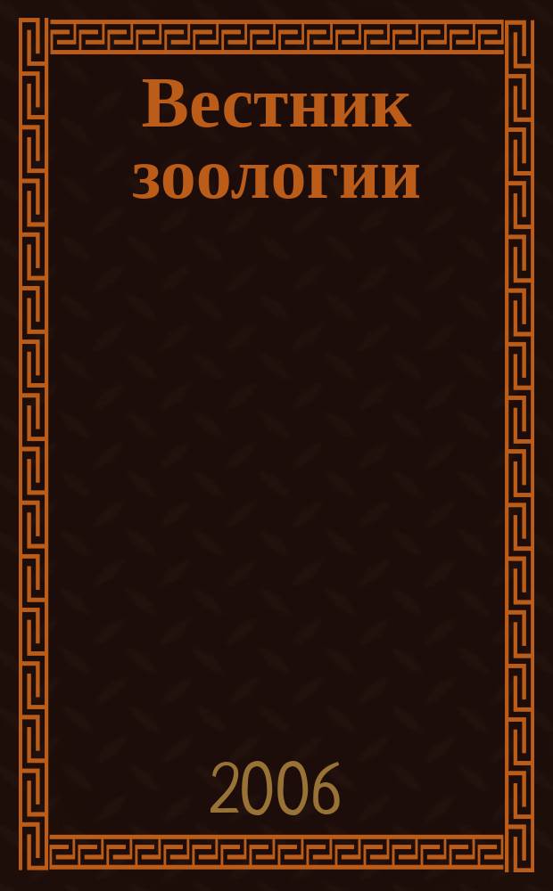 Вестник зоологии : Орган Ин-та зоологии АН УССР. Т. 40, № 1