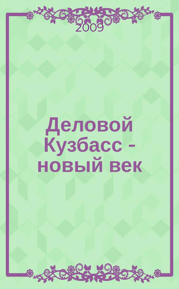 Деловой Кузбасс - новый век : ежемесячный деловой журнал. 2009/2010, № 12/1 (93/94)