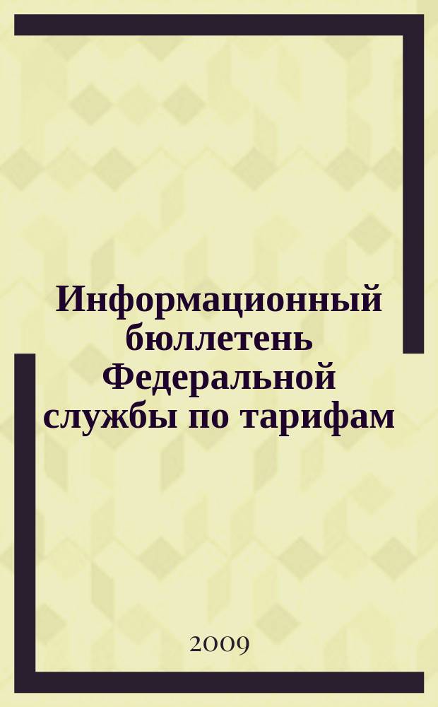 Информационный бюллетень Федеральной службы по тарифам : Офиц. изд. Федерал. службы по тарифам. 2009, № 48 (374)