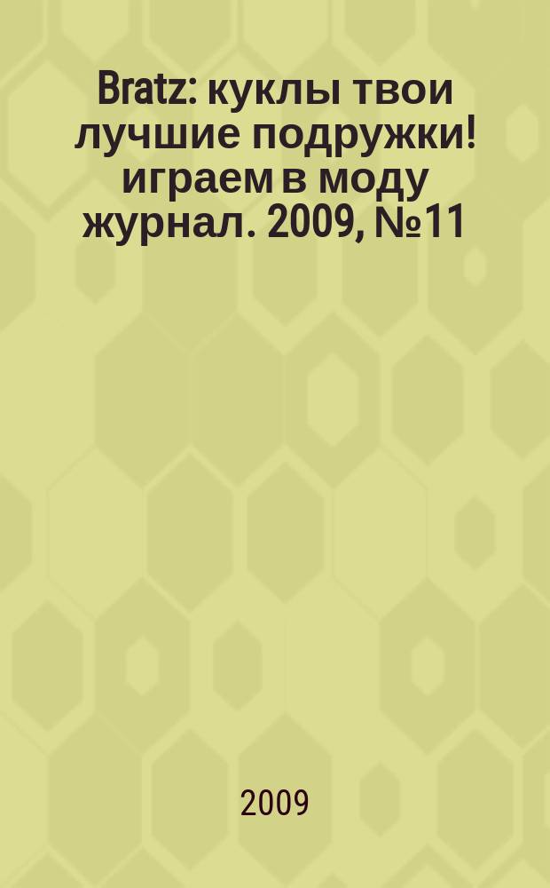 Bratz : куклы твои лучшие подружки !играем в моду журнал. 2009, № 11