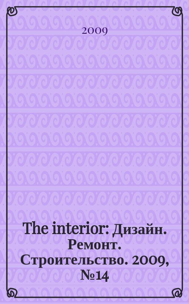 The interior : Дизайн. Ремонт. Строительство. 2009, № 14