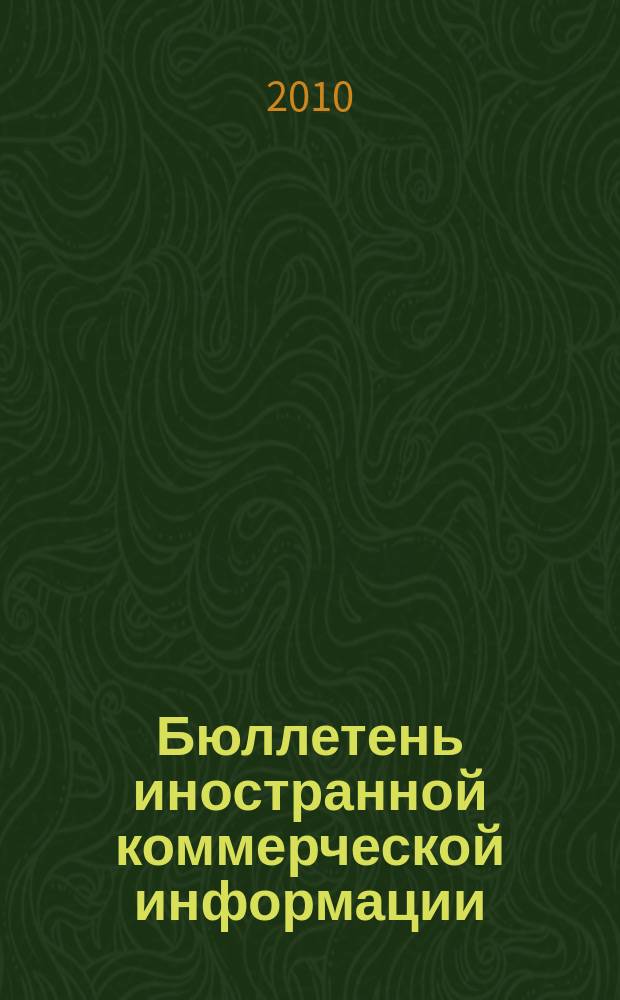 Бюллетень иностранной коммерческой информации : Издается Науч.-исслед. конъюнктурным ин-том М-ва внешней торговли СССР. 2010, № 4 (9552)