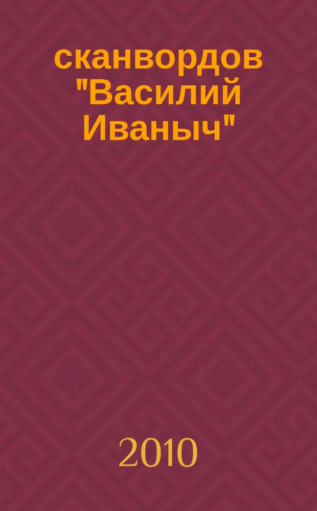 300 сканвордов "Василий Иваныч" : сканворды со знаком качества. 2010, № 2 (302)