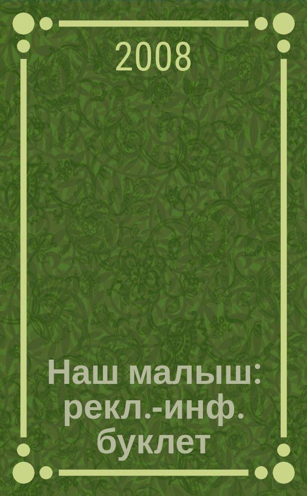 Наш малыш : рекл.-инф. буклет