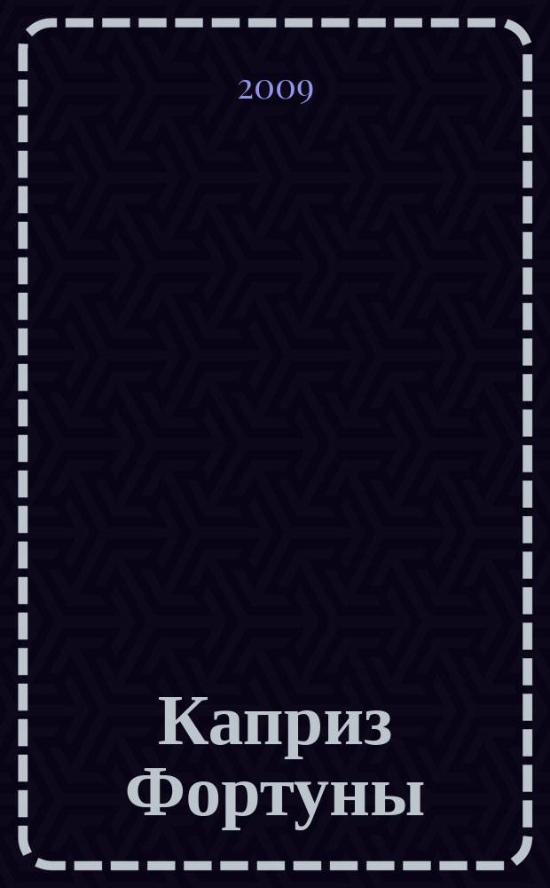 Каприз Фортуны: судоку : популярные головоломки с решениями. 2009, № 51 (142)