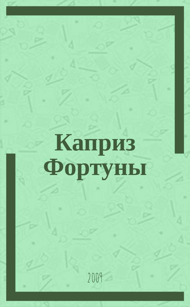 Каприз Фортуны: судоку : популярные головоломки с решениями. 2009, № 50 (141)