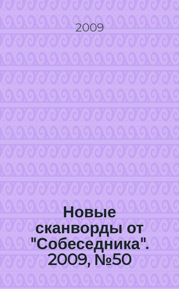 Новые сканворды от "Собеседника". 2009, № 50 (380)
