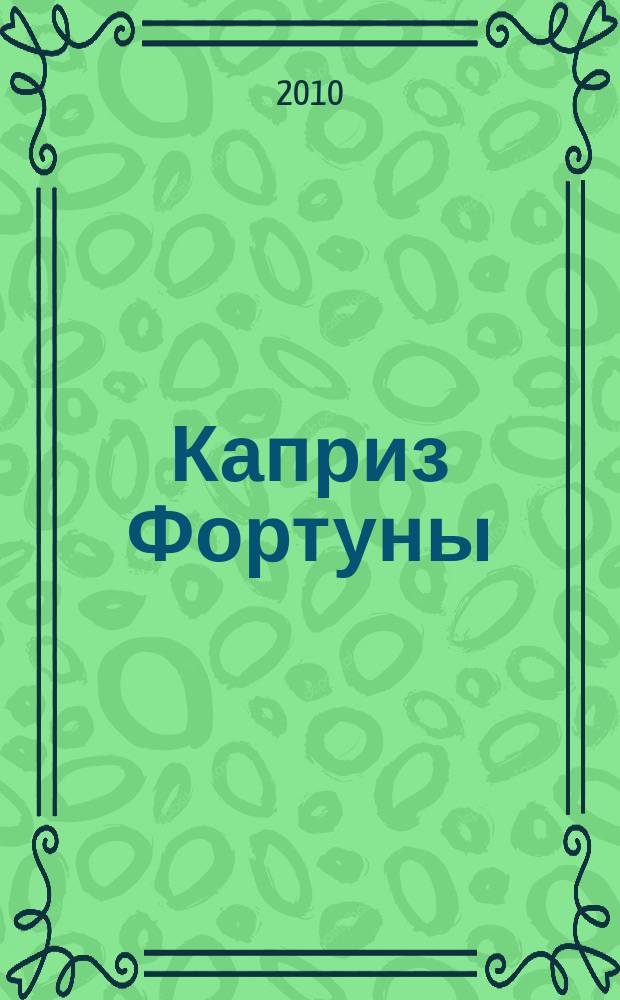 Каприз Фортуны: судоку : популярные головоломки с решениями. 2010, № 1 (143)