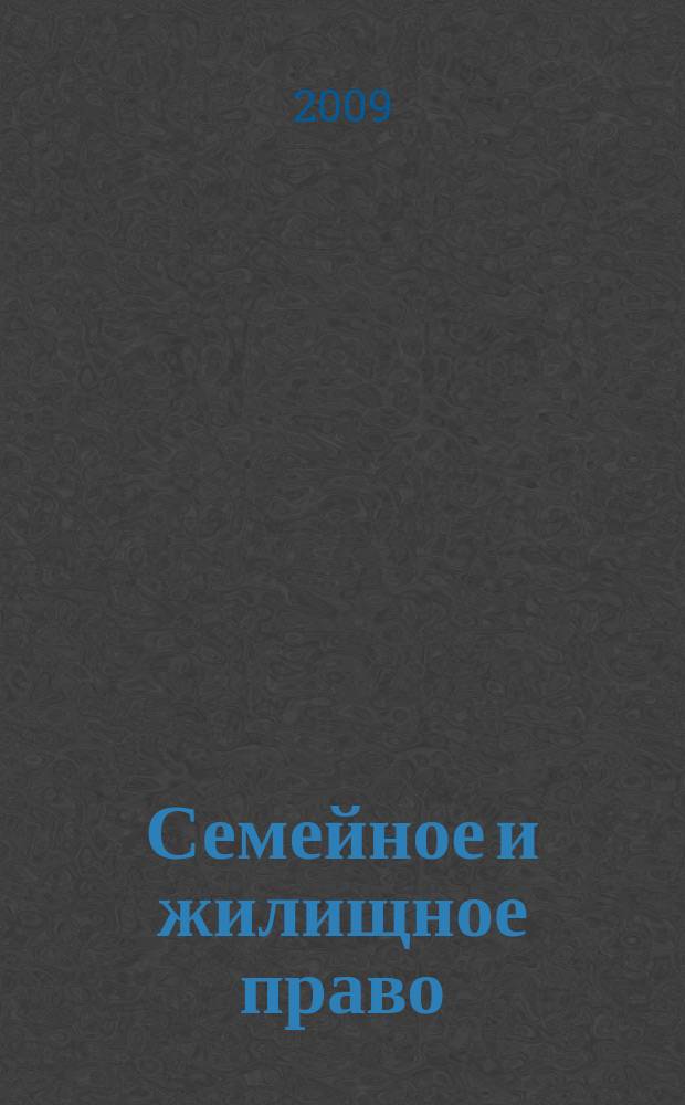 Семейное и жилищное право : Науч.-практ. и информ. изд. 2009, № 5