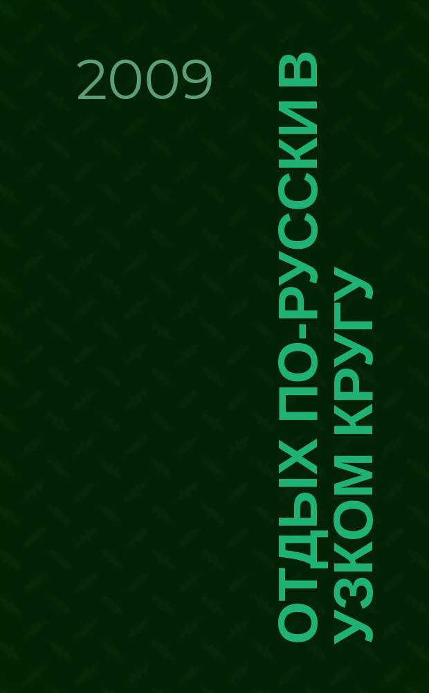 Отдых по-русски в узком кругу : журнал знакомств. 2009, № 52
