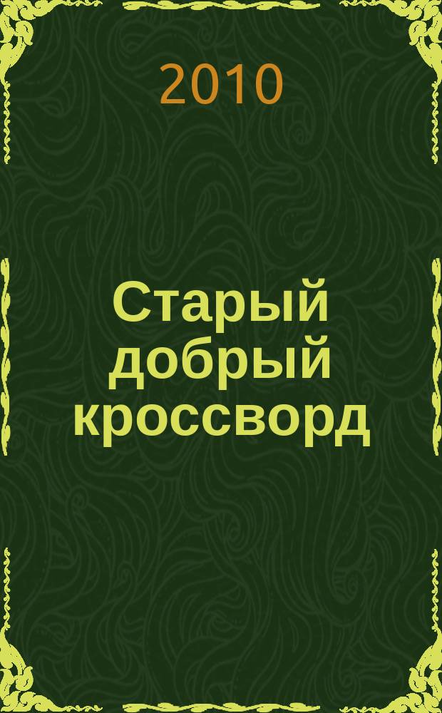 Старый добрый кроссворд : приложение к газете "Русский кроссворд". 2010, № 3 (148)