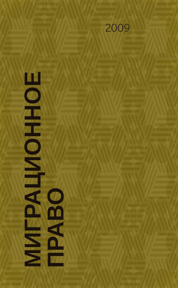 Миграционное право : научно-практическое и информационное издание. 2009, № 4