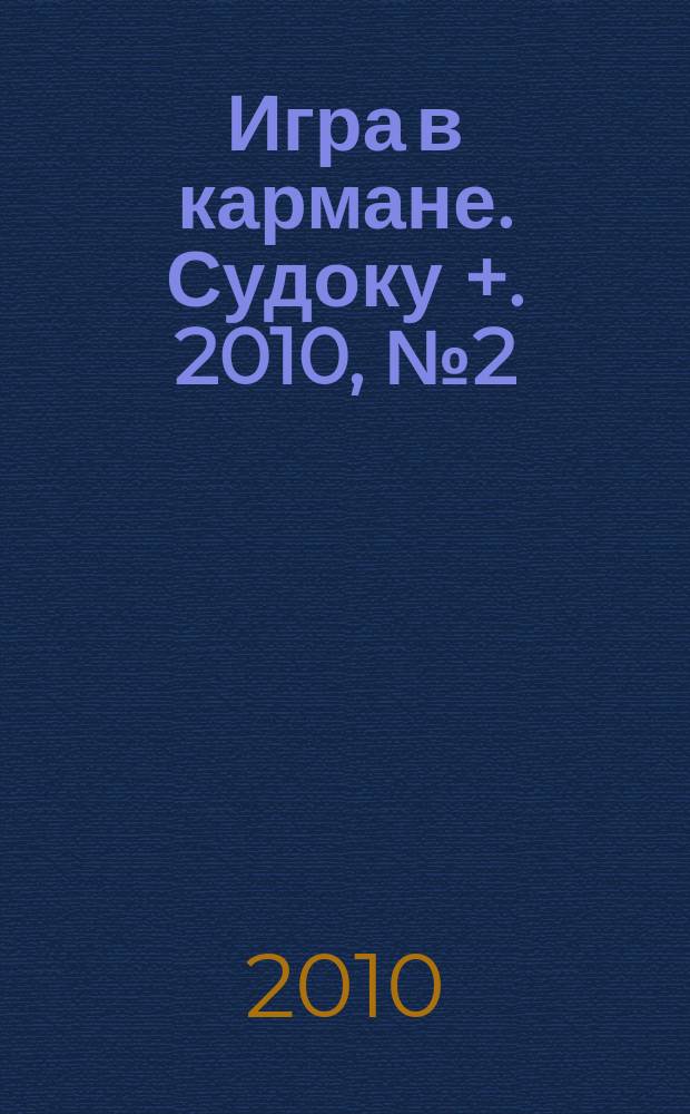 Игра в кармане. Судоку +. 2010, № 2 (29)