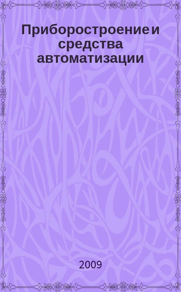 Приборостроение и средства автоматизации : Энцикл. справ. 2009, № 12