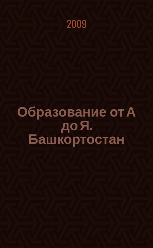 Образование от А до Я. Башкортостан