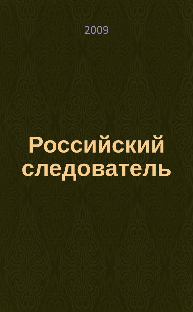 Российский следователь : Практ. и информ. изд. 2009, № 24