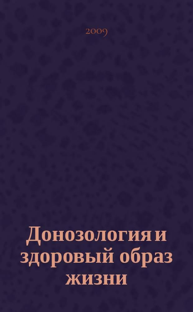 Донозология и здоровый образ жизни : научно-практический журнал. 2009, № 2 (5)