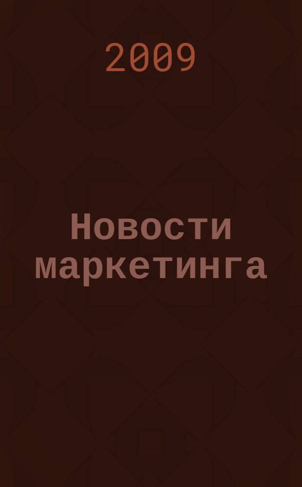 Новости маркетинга : журнал о новом маркетинге. 2009, № 12