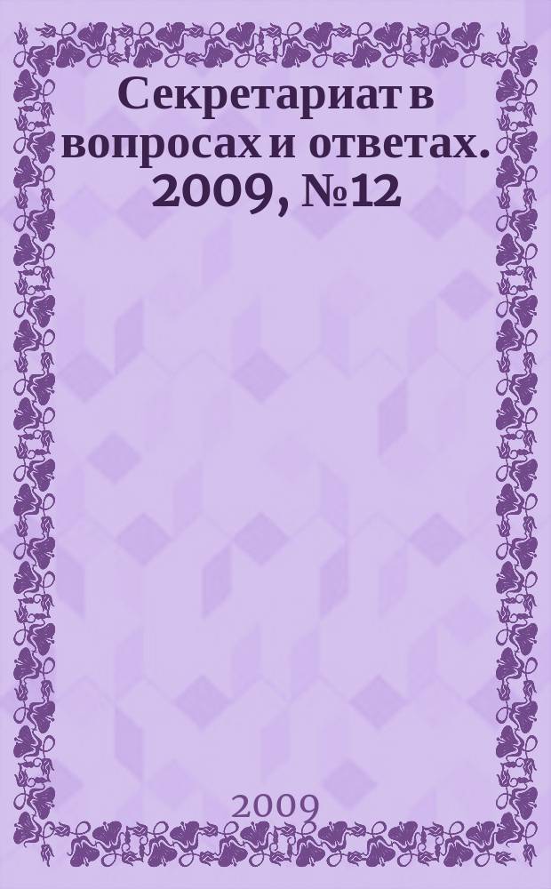 Секретариат в вопросах и ответах. 2009, № 12