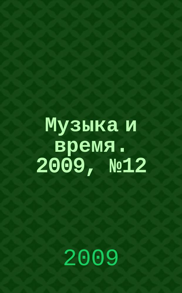 Музыка и время. 2009, № 12