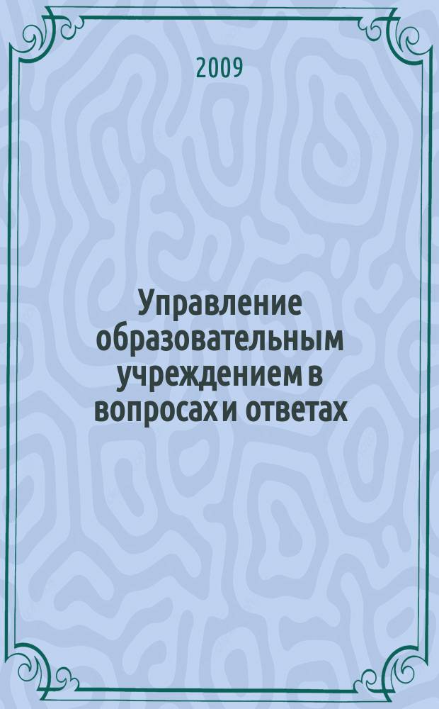 Управление образовательным учреждением в вопросах и ответах : школа и детский сад. 2009, № 12