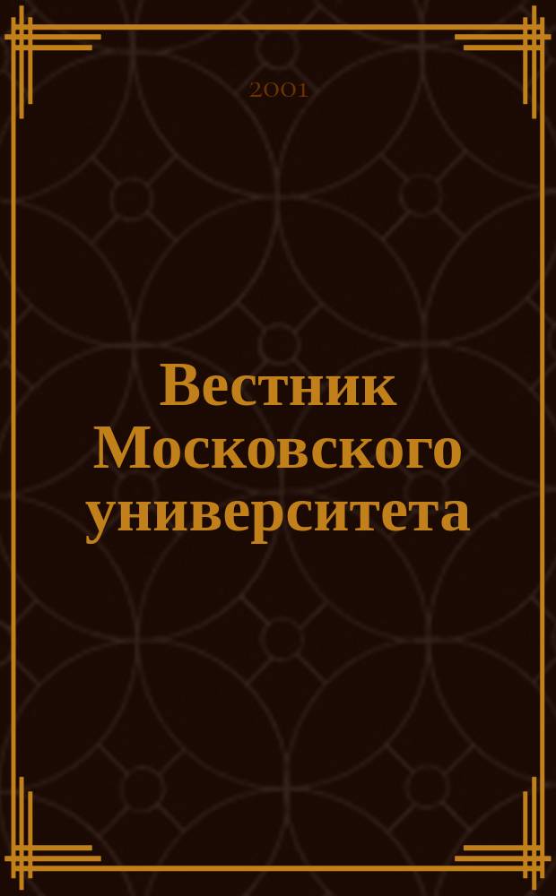 Вестник Московского университета : Науч. журн. 2001, № 3