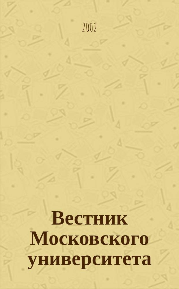 Вестник Московского университета : Науч. журн. 2002, № 2
