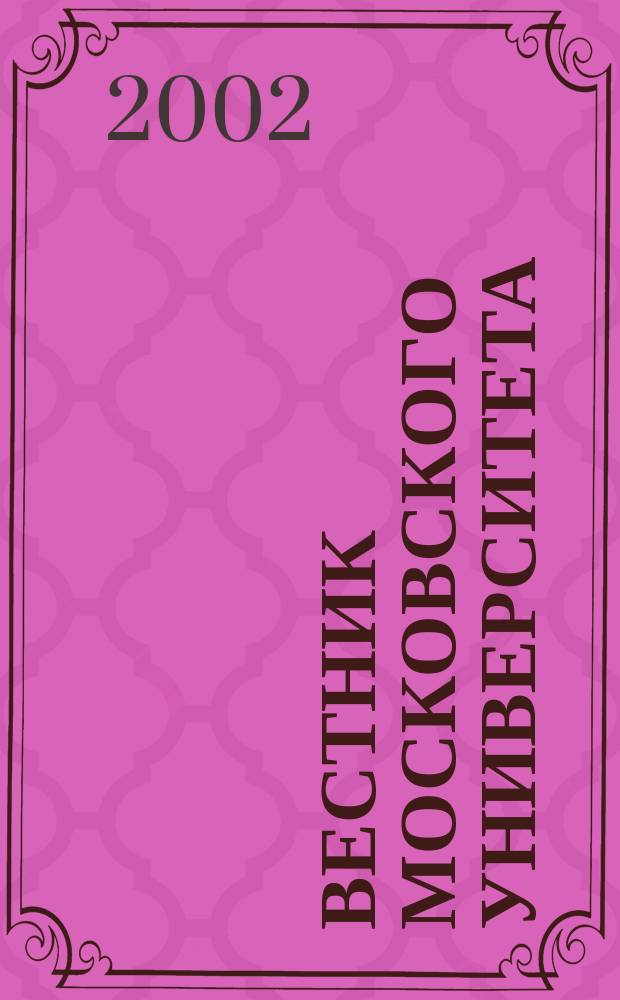 Вестник Московского университета : Науч. журн. 2002, № 3