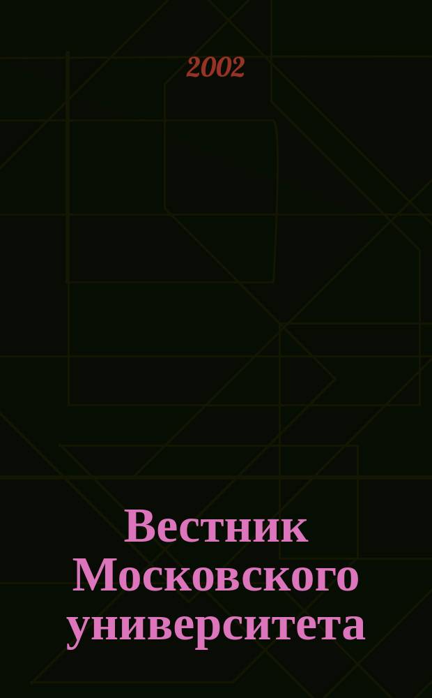 Вестник Московского университета : Науч. журн. 2002, № 4