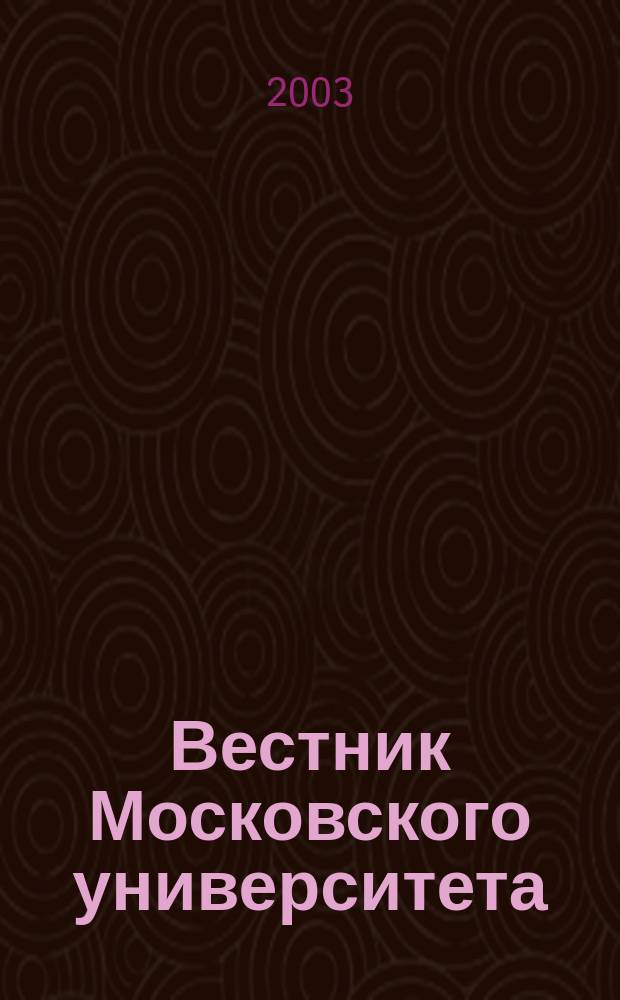 Вестник Московского университета : Науч. журн. 2003, № 1