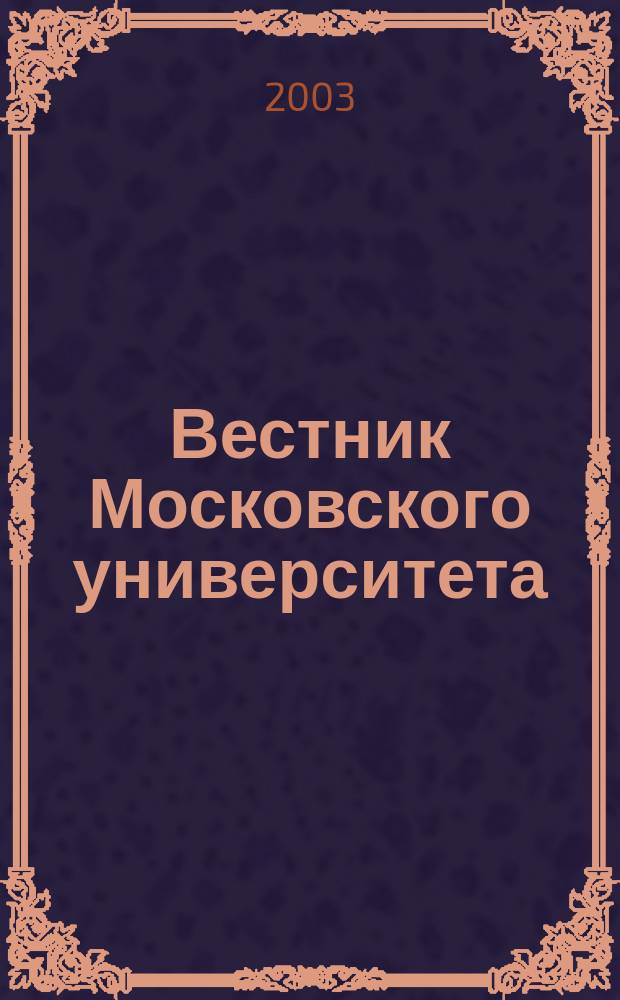 Вестник Московского университета : Науч. журн. 2003, № 3