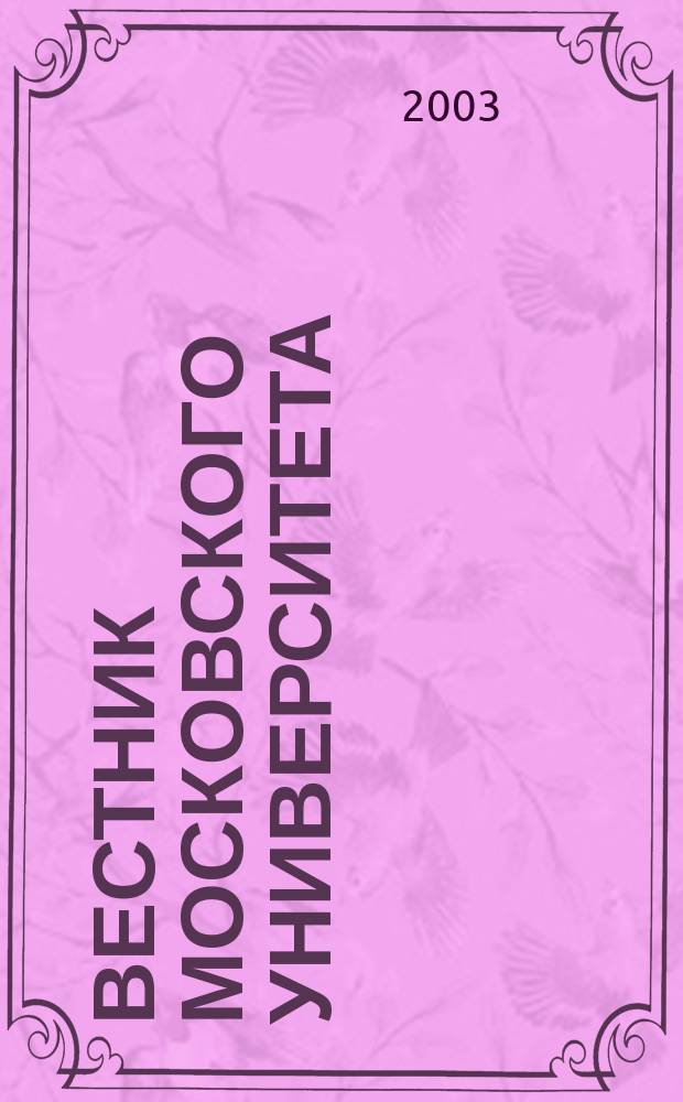 Вестник Московского университета : Науч. журн. 2003, № 4