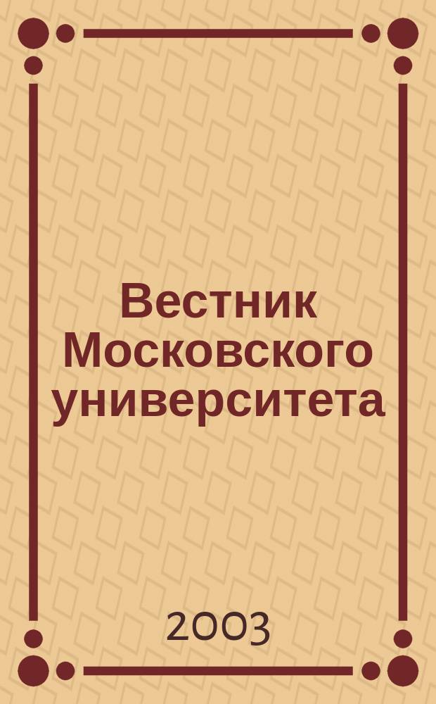 Вестник Московского университета : Науч. журн. 2003, № 6