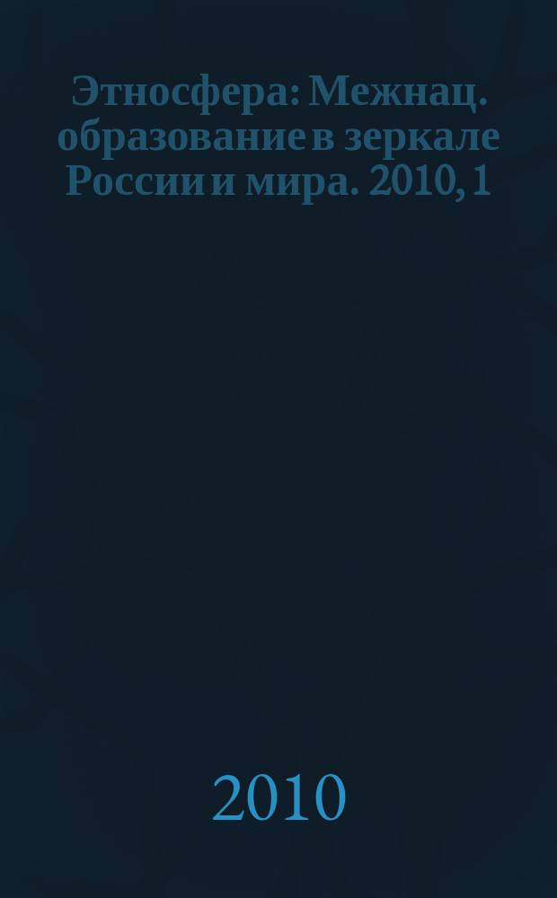 Этносфера : Межнац. образование в зеркале России и мира. 2010, 1 (136)