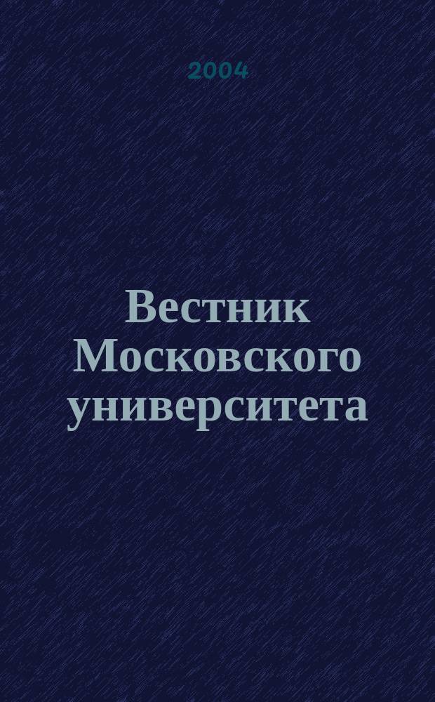 Вестник Московского университета : Науч. журн. 2004, № 2